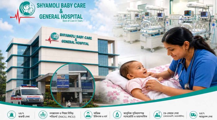 আধুনিক সুযোগ-সুবিধা ও মানবিক সেবার অনন্য সমন্বয়: আস্থা কুড়াচ্ছে শ্যামলী বেবি কেয়ার হাসপাতাল