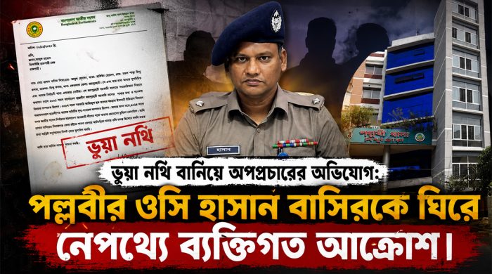 জাল কাগজপত্র বানিয়ে অপপ্রচার: পল্লবীর ওসি হাসনাত বাসিরকে ঘিরে ব্যক্তিগত আক্রোশ