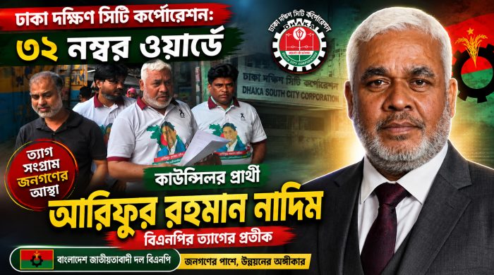 ৩২ নম্বর ওয়ার্ডে কাউন্সিলর প্রার্থী বিএনপির ত্যাগের প্রতীক আরিফুর রহমান নাদিম