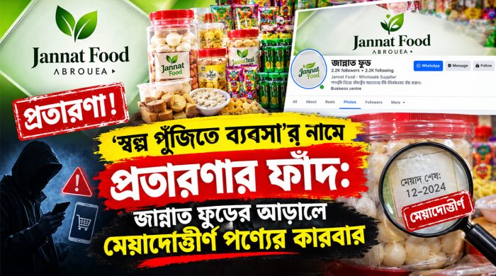 ‘স্বল্প পুঁজিতে ব্যবসা’র নামে প্রতারণার ফাঁদ: জান্নাত ফুডের আড়ালে মেয়াদোত্তীর্ণ পণ্যের কারবার